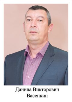 Васенкин Данила Викторович