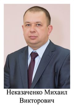Неказаченко Михаил Викторович