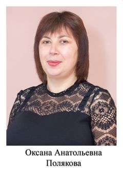 Полякова Оксана Анатольевна