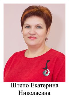 Штепо Екатерина Николаевна