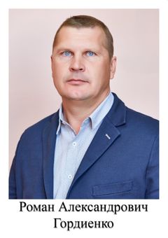 Гордиенко Роман Александрович