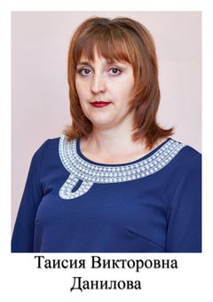 Данилова Таисия Викторовна