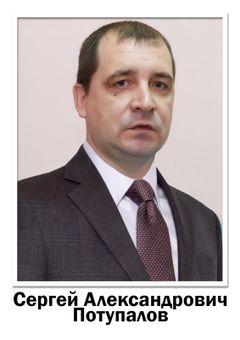 Потупалов Сергей Александрович