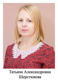 Шерстюкова Татьяна Александровна