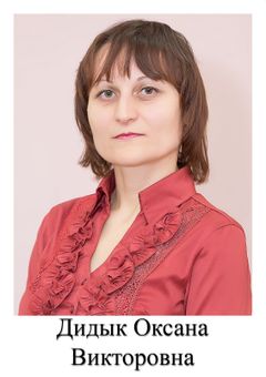 Дидык Оксана Викторовна