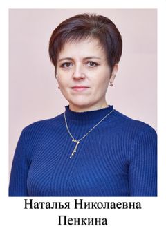 Пенкина Наталья Николаевна
