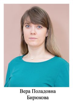 Бирюкова Вера Поладовна