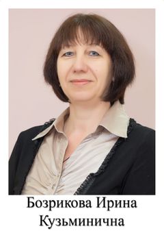 Бозрикова Ирина Кузьминична